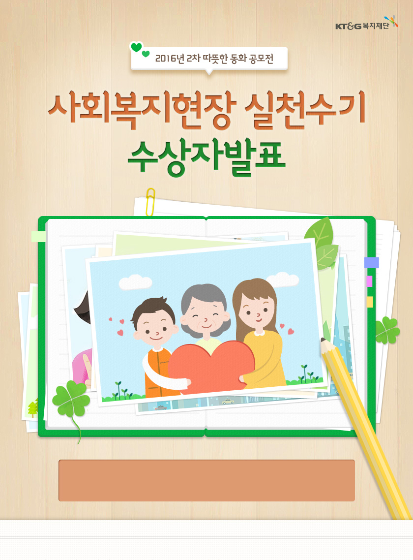 사회복지현장 실천수기 수상자발표