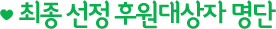 최종 선정 후원대상자 명단