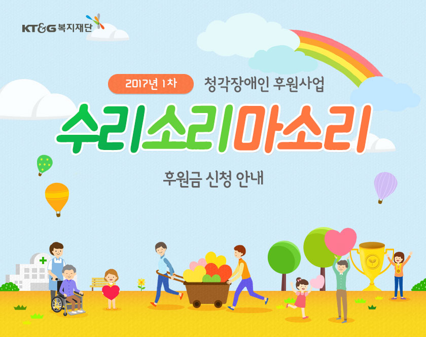 2016년 1차 청각장애인 수화게임점수 후원사업 수리소리마소리 후원금 신청안내